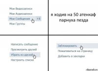 я ходив на 50 атенкаф парнуха пезда