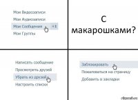 С макарошками?