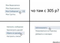 чо там с 305 р?