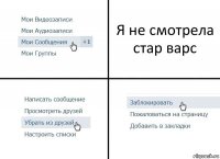 Я не смотрела стар варс