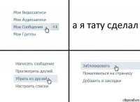 а я тату сделал