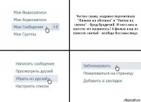 Честно скажу, недавно перечитвала "Пикник на обочине" и "Улитка на склоне" - бред бредячий. И чего мне в юности это нравилось? А фильм наш по повести снятый - вообще бессмыслица.