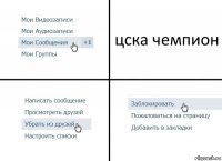 цска чемпион