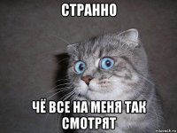 странно чё все на меня так смотрят