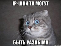 ip-шки то могут быть разными