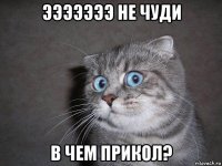 эээээээ не чуди в чем прикол?