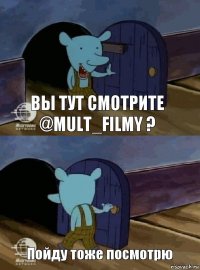 Вы тут смотрите @mult_filmy ? Пойду тоже посмотрю