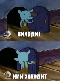 виходит иии заходит