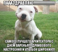 паааздравляю!!!!!!!!!!!!!!!!!! самого лучшего архитектора с днем варенья!!! драйвового настроения и улыбок широких!!!