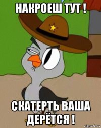 накроеш тут ! скатерть ваша дерётся !