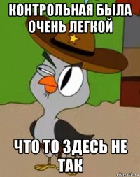 контрольная была очень легкой что то здесь не так