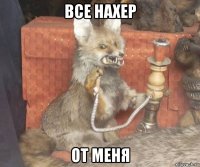 все нахер от меня