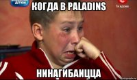 когда в paladins нинагибаицца