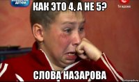 как это 4, а не 5? слова назарова