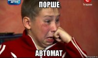 порше автомат