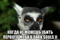  когда не можешь убить первого моба в dark souls ii