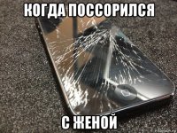 когда поссорился с женой