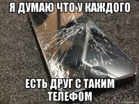 я думаю что у каждого есть друг с таким телефом