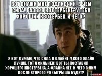 вот скажи мне подписчик, в чём сила! разве в квотербеке?у тебя хороший квотербек, и чего? я вот думаю, что сила в олайне: у кого олайн лучше, тот и сильней! вот ты поставил хорошего квотербека, а олайна нет. и чего с ним после второго розыгрыша будет?