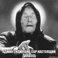Админ Champions Cup настоящий далбоёб