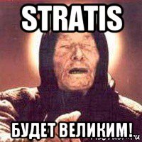 stratis будет великим!