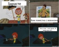 Здрасте Вам повестка с военкома Нету тела - нету дела. И повестки нет...