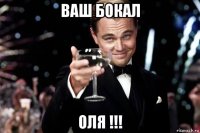 ваш бокал оля !!!