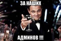 за наших админов !!!