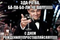 зда-ро-ва, ба-ла-бо-ли-че-ва!!!!))))) с днем рождения!!!проставляйсяя!!!))))