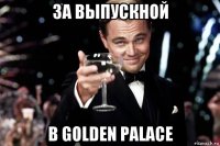 за выпускной в golden palace