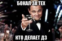 бокал за тех кто делает дз