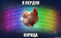 я пердун курица