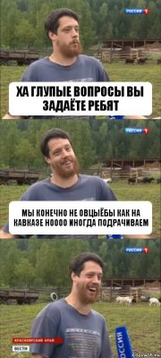 ха глупые вопросы вы задаёте ребят мы конечно не овцыёбы как на кавказе ноооо иногда подрачиваем