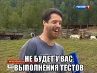  не будет у вас выполнения тестов