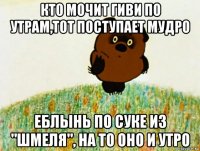 кто мочит гиви по утрам,тот поступает мудро еблынь по суке из "шмеля", на то оно и утро