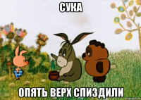 сука опять верх спиздили