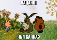 пацаны чья банка?