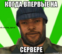 когда впервые на сервере