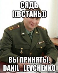 сядь ((встань)) вы приняты, danil_levchenko