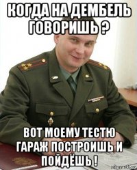 когда на дембель говоришь ? вот моему тестю гараж построишь и пойдёшь !