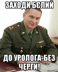 заходи бєлий до уролога-без черги!