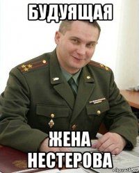 будуящая жена нестерова