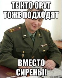 те кто орут тоже подходят вместо сирены!