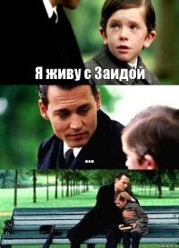 Я живу с Заидой ... 