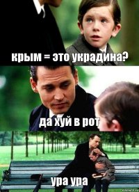 крым = это украдина? да хуй в рот ура ура