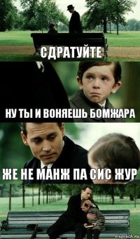 сдратуйте ну ты и воняешь бомжара же не манж па сис жур