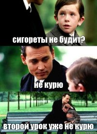 сигореты не будит? не курю второй урок уже не курю