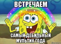 встречаем самый дебильный мультик года