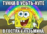 тунка в усьть-куте в гостях у кузьмина.