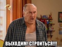  выходим! строиться!!!